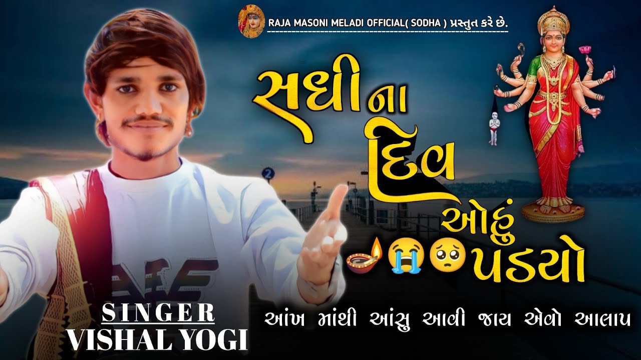 સધી ના🪔 દિવ ઓહું😭 પડ્યો |🥺 VISHAL YOGI NEW AALAP | #vishalyogi #ajitsinhsodha #vishalyogiraj