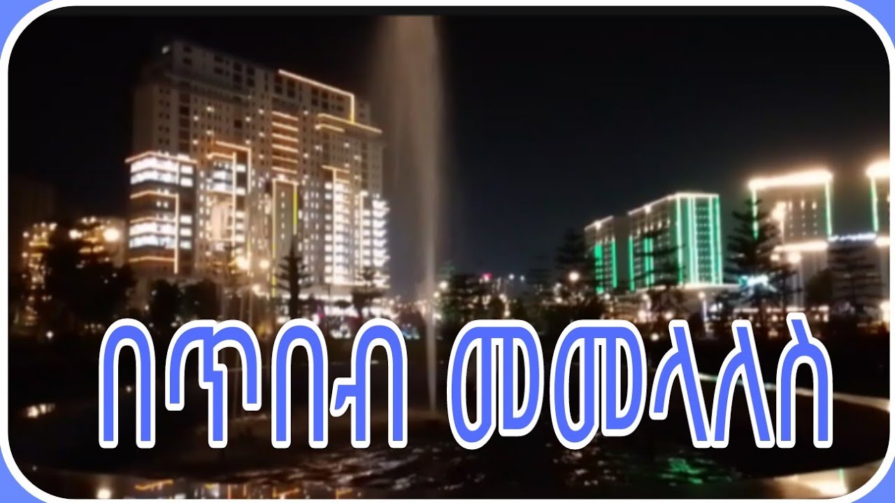 ጥበበኛ ሁኑ.....