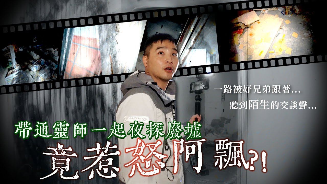 帶通靈師去廢棄藝術中心，攝影師說麥克風裡聽到奇怪人聲【谷阿莫Life】239