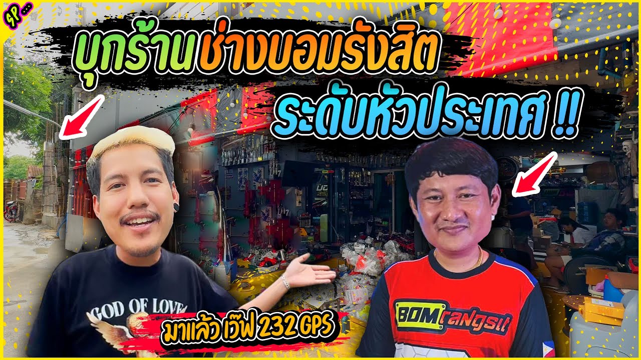 พามาดู เวฟแรงๆ ช่างบอมรังสิต ที่ร้านทำอะไรบ้าง ?? l รายการพิเศษ.