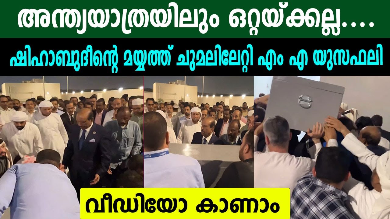 അന്ത്യയാത്രയിലും ഒറ്റയ്ക്കല്ല....ഷിഹാബുദീന്റെ മയ്യത്ത് ചുമലിലേറ്റി എം എ യുസഫലി #mayusufali#lulugroup