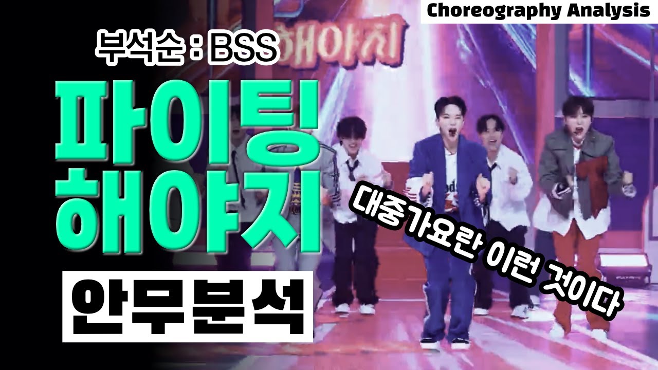 무대 위에서 제대로 노는 가수는 정말 오랜만이네요 ⎮ 부석순 파이팅 해야지 BSS ⎮ 나노분석 ⎮ 안무분석 ⎮ ENG