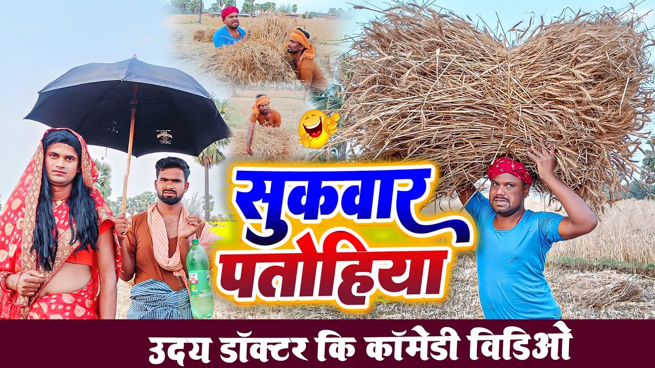 गेहूं की कटनी || FASAL Ki KATAI || Uday Doctor ki Comedy || Binesar chacha ki comedy