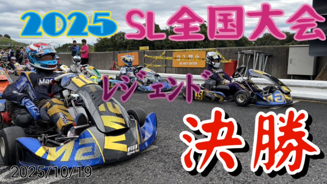 F's 2025年 第49回 SLｶｰﾄﾐｰﾃｨﾝｸﾞ全国大会　ﾚｼﾞｪﾝﾄﾞ 決勝