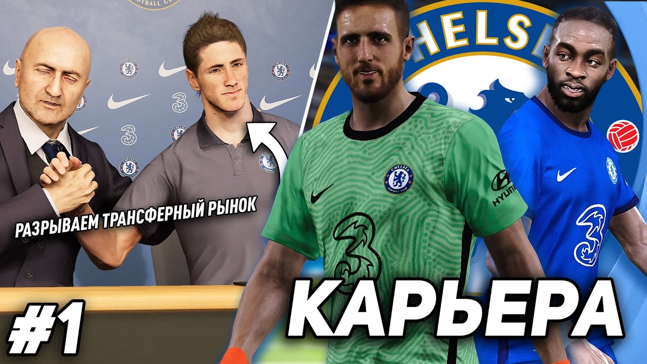 БАНДА ЛЭМПАРДА - КАРЬЕРА за ЧЕЛСИ в PES 2021 [#1]