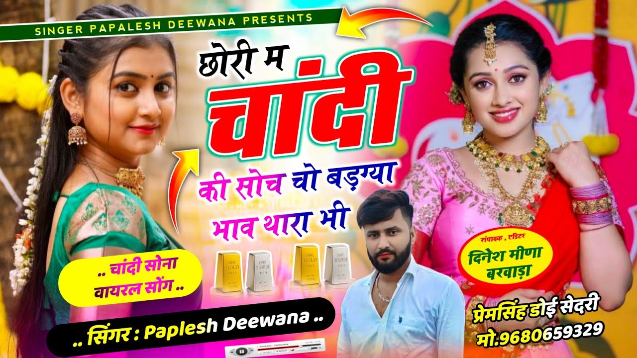 SONG (2839) चांदी सोना वायरल सोंग || छोरी म चांदी की सोच चो बडगया भाव थारा भी || PAPLESH DEEWANA