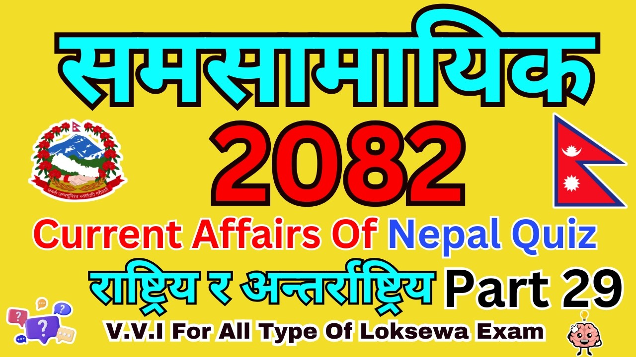 समसामयिक घटनाक्रम 2082/83 | Samasamayik 2082 Quiz | Current Affairs Nepal Quiz 2082 part 29🙏