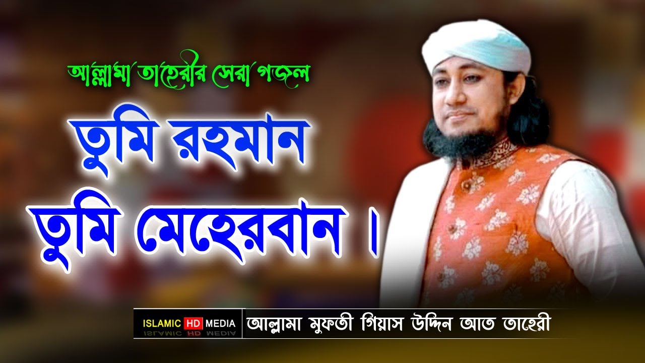 তাহেরী গজল | তুমি রহমান তুমি মেহেরবান | mufti giyas uddin at taheri | islamic hd media