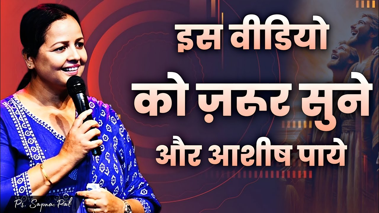 इस वीडियो को ज़रूर सुने और आशीष पाए || Pastor Sapna Pal ||