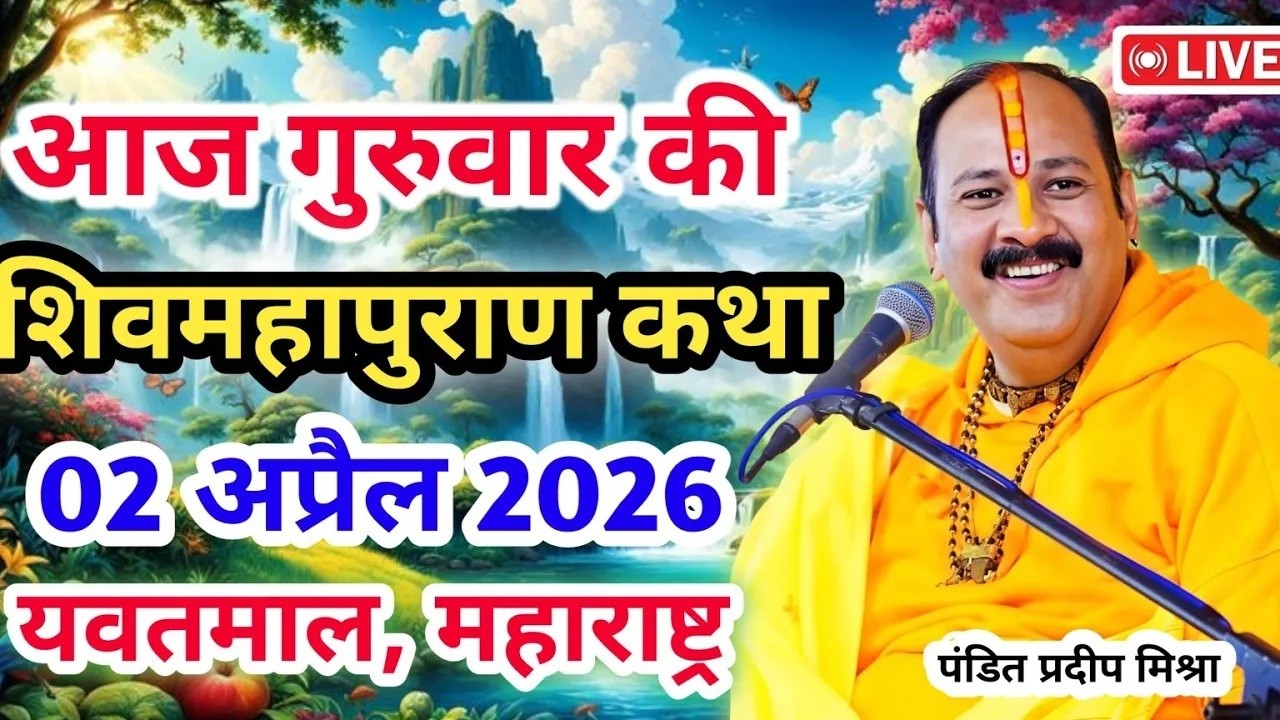 Live 🔴02 अप्रैल | आज की शिव महापुराण कथा | प्रदीप जी मिश्रा सीहोर वाले|यवतमाल, महाराष्ट्र|Live Katha