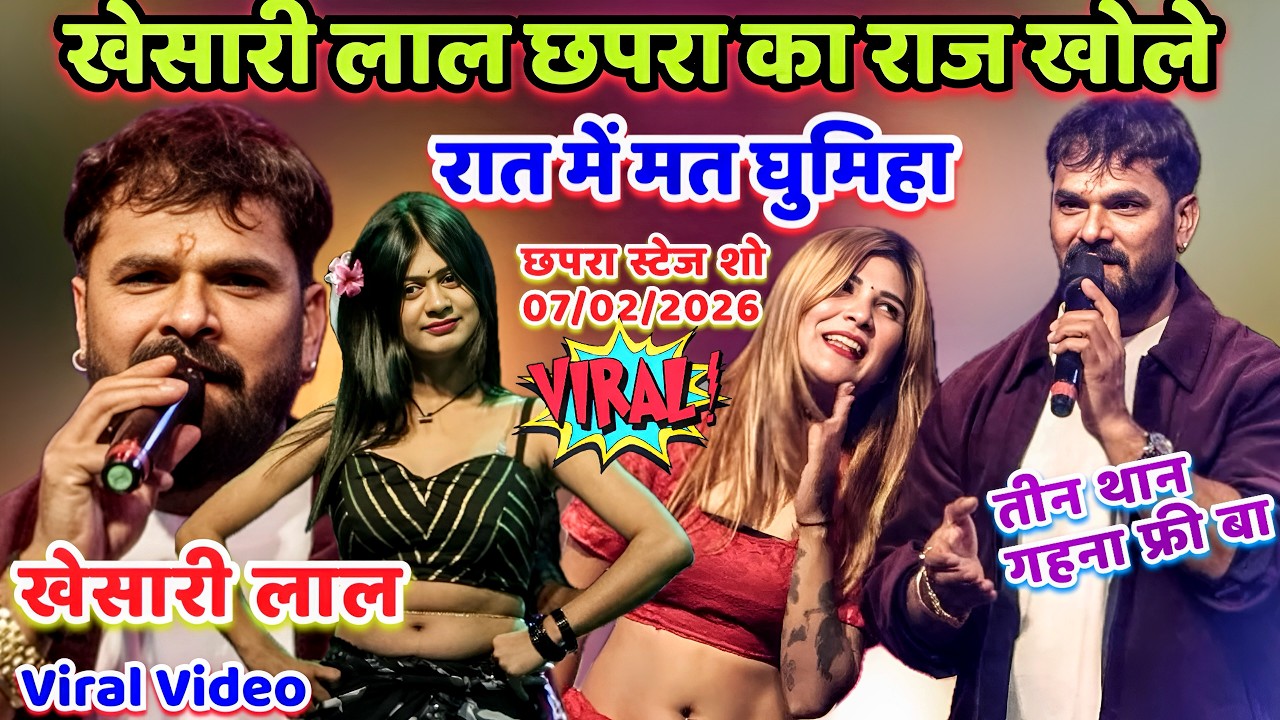 #Khesari Lal Stage Show Chapra /#खेसारी लाल छपरा का राज खोले रात में मत घुमिहा| तीन थान गहना फ्री बा