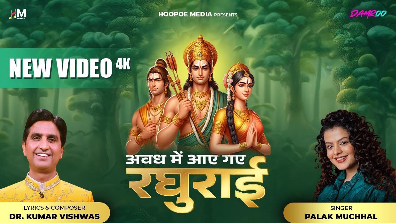 Awadh Mein Aaye Gaye Raghurai | अवध में आए गए रघुराई | Dr Kumar Vishwas | Palak Muchhal | Full Video