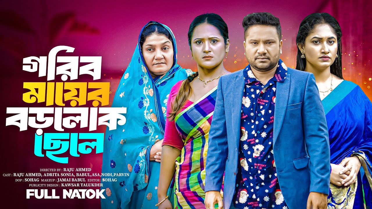 Goreb Mayer Borolok Chela | গরীব মায়ের বড়লোক ছেলে | Bangla Full Natok 2025 | Raju Ahmed | Sonia | 4K