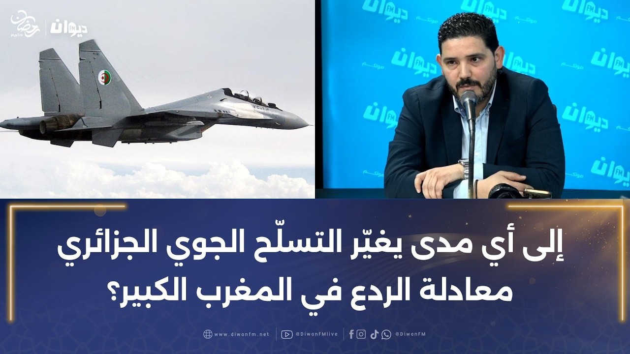 أحمد التونسي: إلى أي مدى يغيّر التسلّح الجوي الجزائري معادلة الردع في المغرب الكبير؟