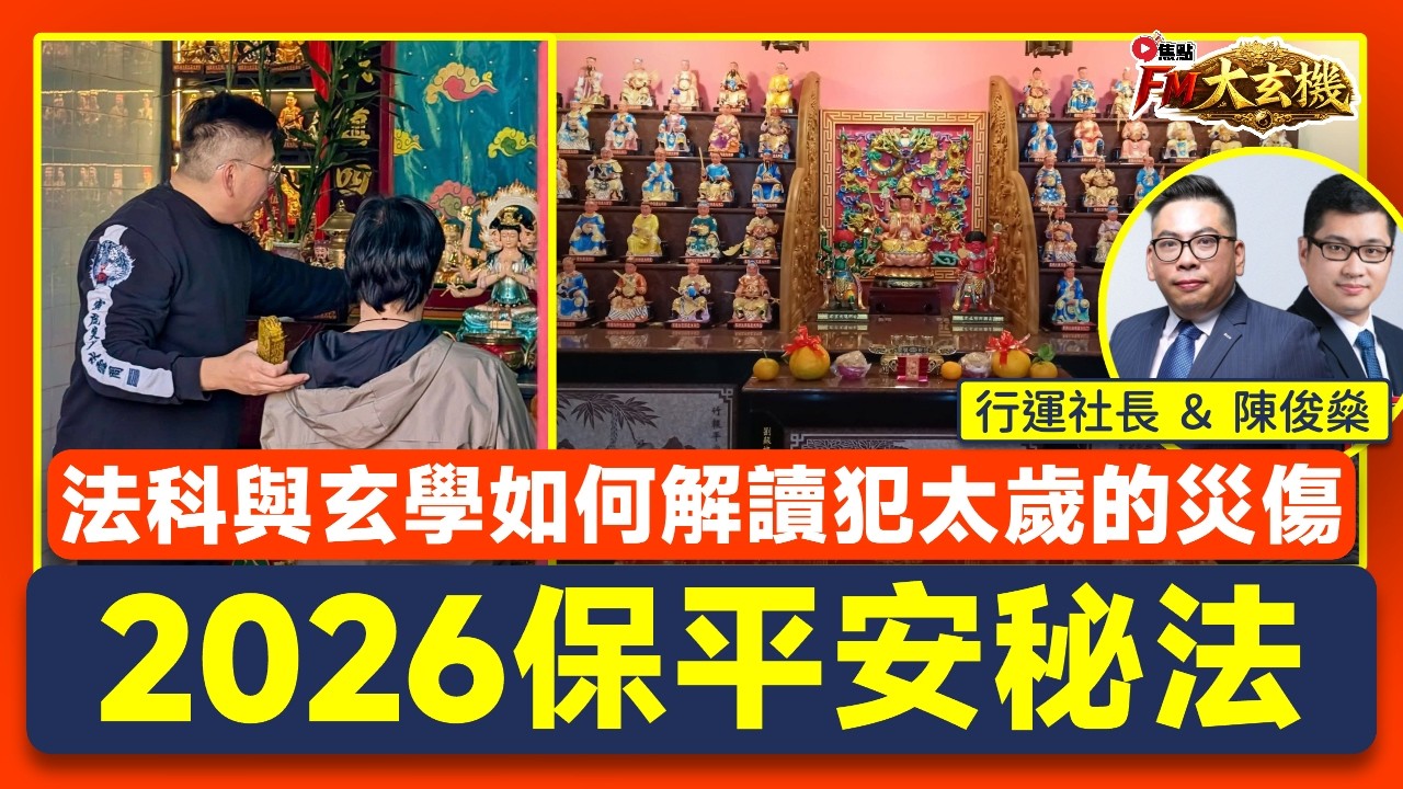犯太歲的真正意義︱2026拜太歲保平安秘法︱法科與玄學如何解讀沖犯太歲的災傷禍應︱陳俊燊師傅 x 劉東霖行運社長︱陳俊燊風水命理 x 社長行運密碼︱八字打車輪 21︱FM大玄機