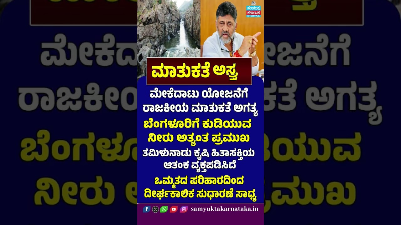 Mekedatu Talks Key | Bengaluru Drinking Water vs Tamil Nadu Concerns | SK Digital