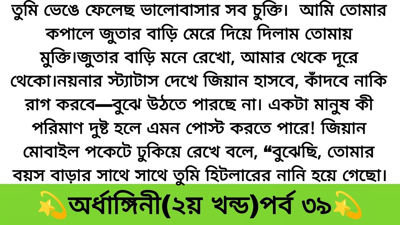 অর্ধাঙ্গিনী(২য় খন্ড)পর্ব- (৩৯) moral story/Lessonable story/Lessonable stories/heart touching story