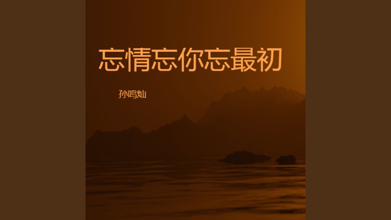 忘情忘你忘最初