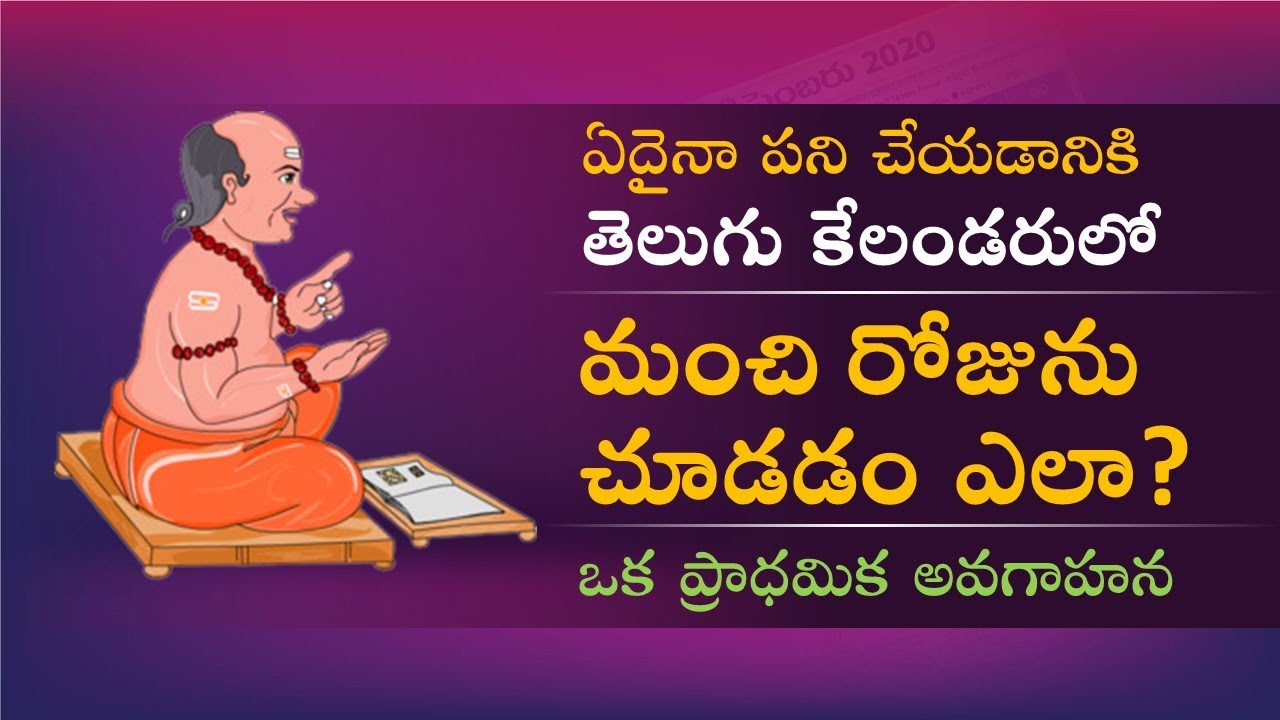 తెలుగు క్యాలండర్ లో మంచి రోజు చూడడం ఎలా ? How to Read Telugu Calendar - Telugu Calendar Basics