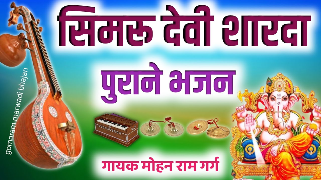 मारवाड़ी देसी भजन | सिमरू देवी शारदा गणपति लागू पाय |मोहनराम गर्ग सिणधरी | marwadi Desi bhajan 2025