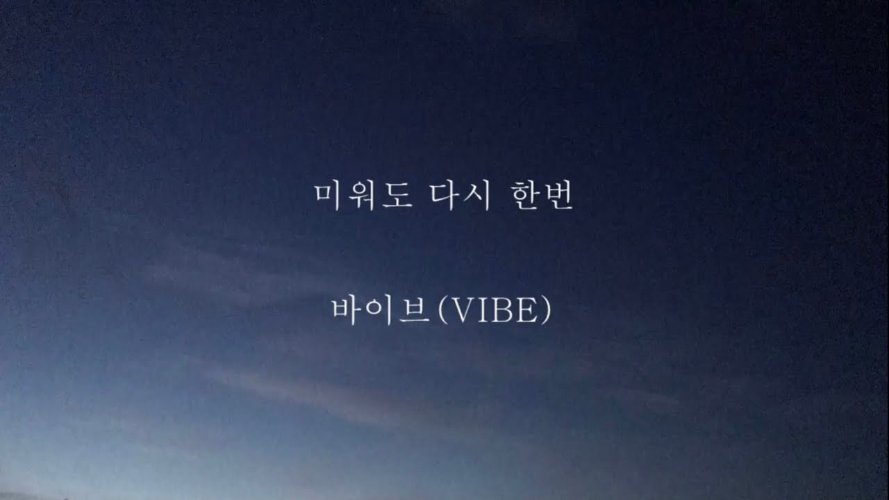 바이브(VIBE)_미워도 다시 한번 [가사]