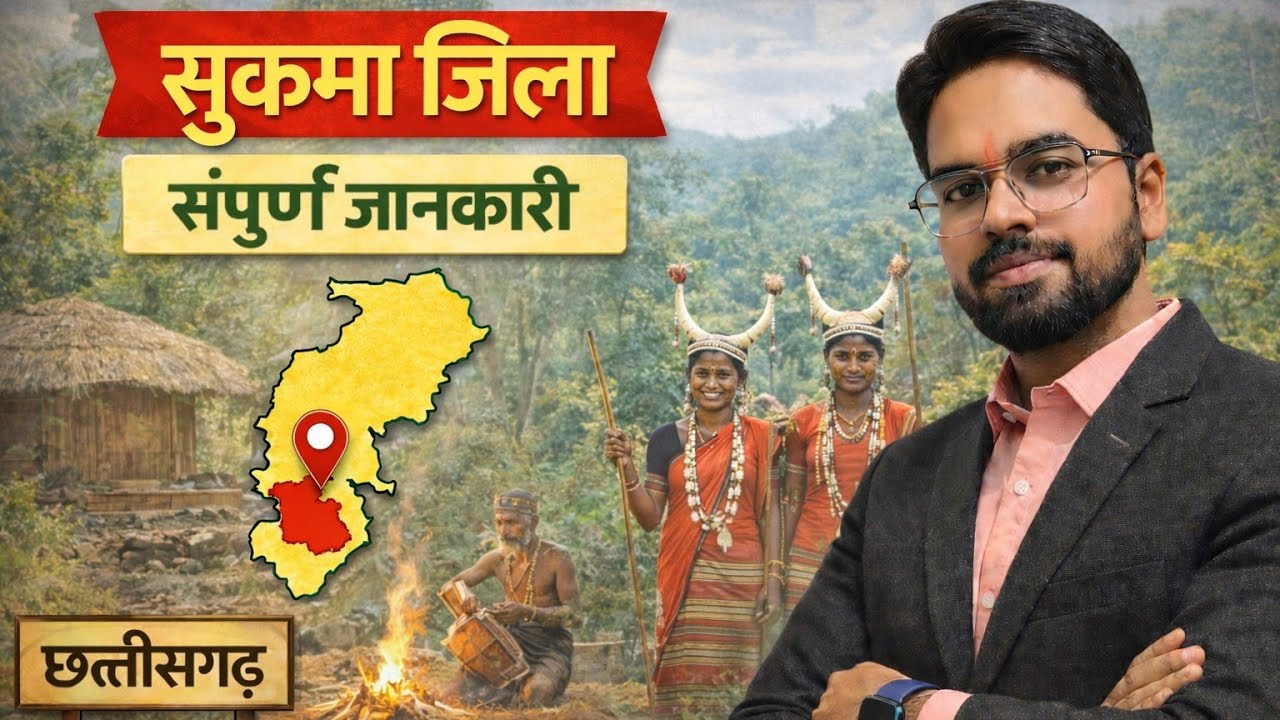 5 सुकमा जिला GK | बस्तर संभाग | CGPSClCGVYPAM| Examगढ़ | Vishal Sir