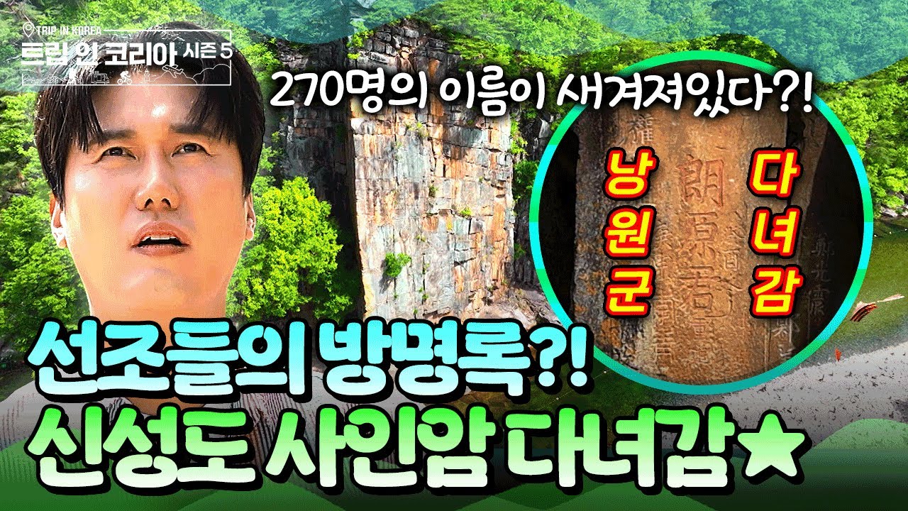 sign을 해서 사인암👀?! 단양 8경 중 가장 인기가 많다는 사인암에 새겨진 선비의 풍류✨#단양 #단양여행 #사인암 | 트립인코리아5 단양&제천 편