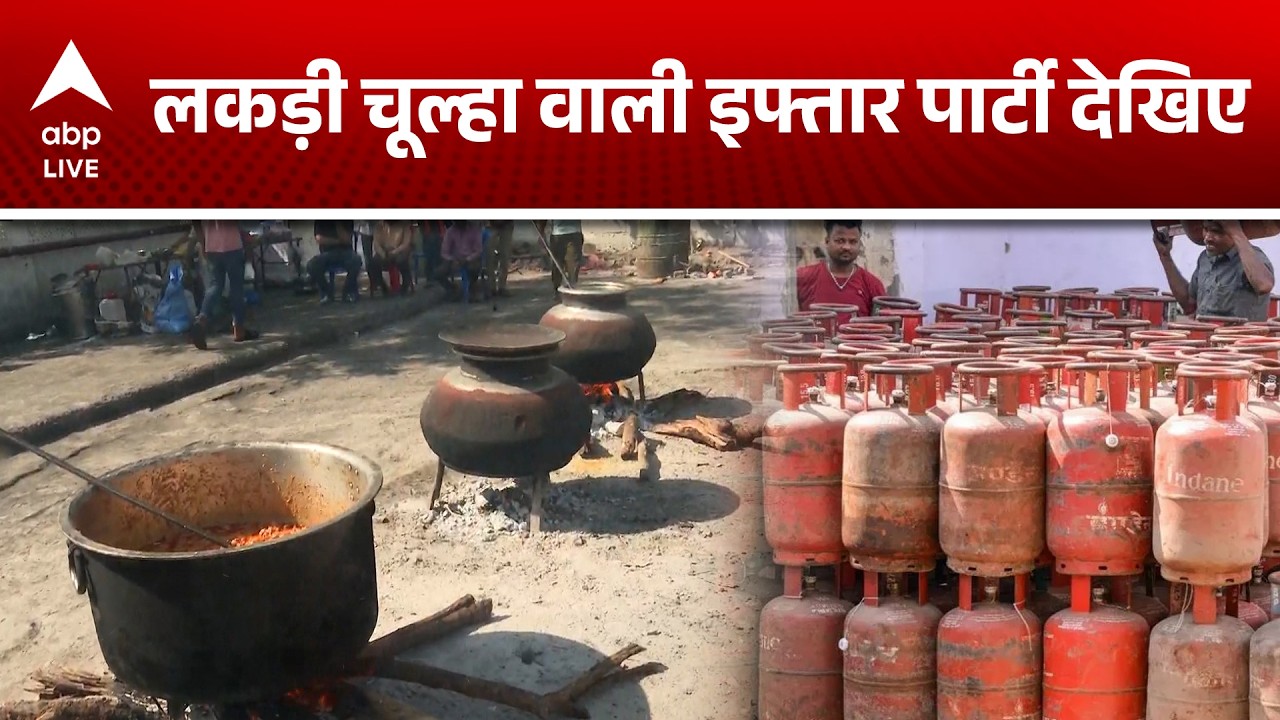 LPG Crisis: गैस नहीं मिली तो लकड़ी के चूल्हे पर बनी इफ्तार पार्टी |ABPLIVE