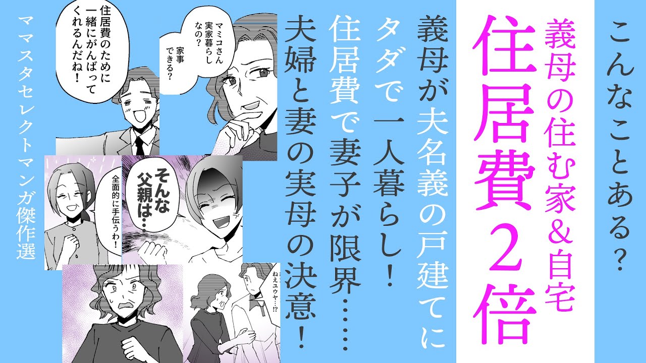 【漫画】義母のために住居費２倍！【見ごたえたっぷり😌ママスタセレクト傑作選】妻の実母＆夫婦の決意！