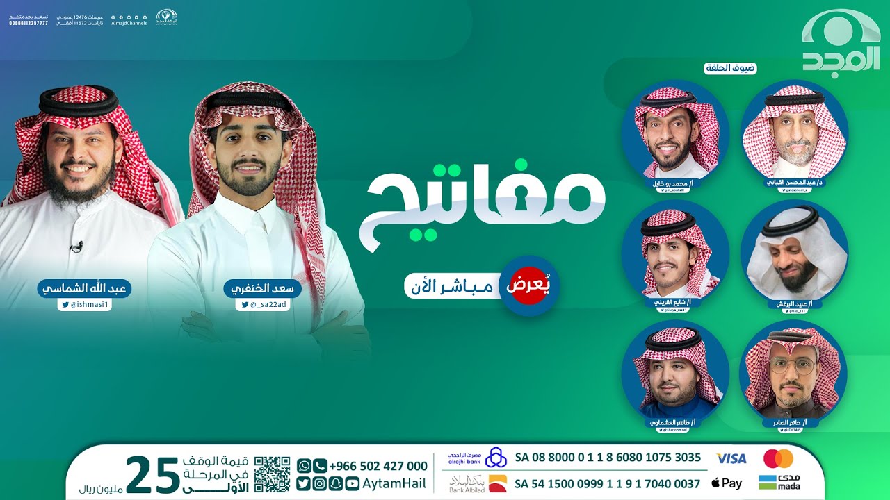 برنامج مفاتيح | الحلقة الستون | قناة المجد