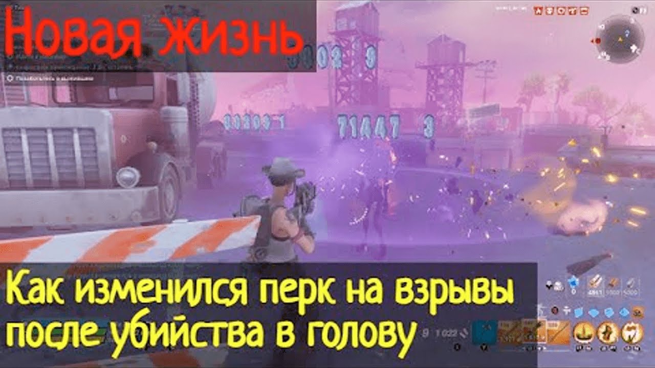 Новая жизнь: как изменился перк на взрывы после убийства в голову