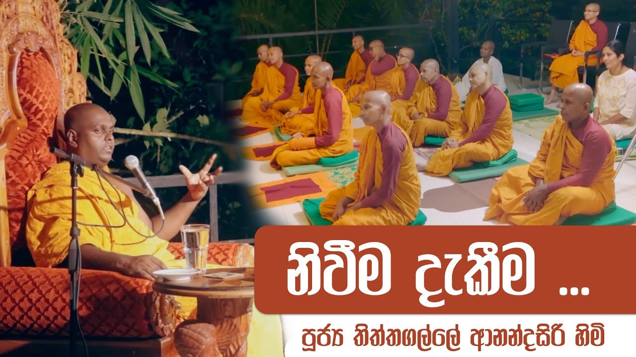 නිවීම දැකීම | පුජ්‍ය තිත්තගල්ලේ ආනන්දසිරි හිමි