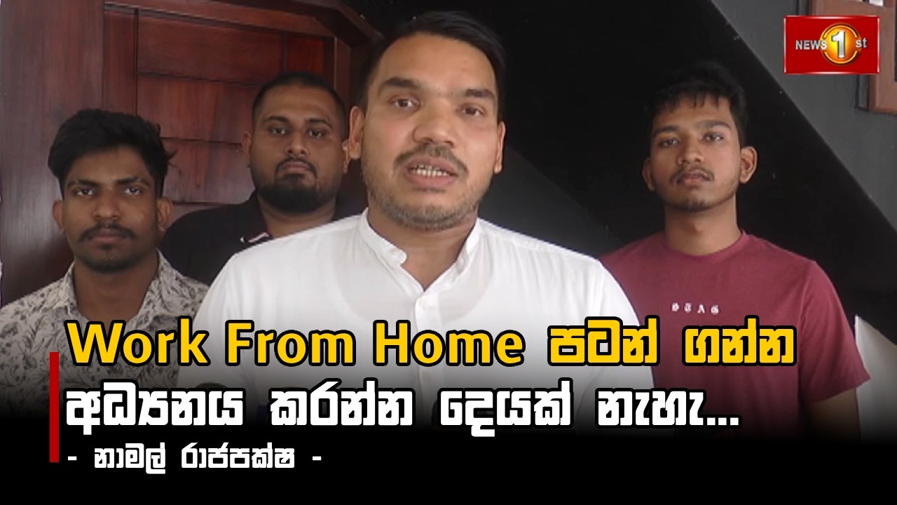 Work From Home පටන් ගන්න අධ්‍යනය කරන්න දෙයක් නැහැ...-  නාමල් රාජපක්ෂ -