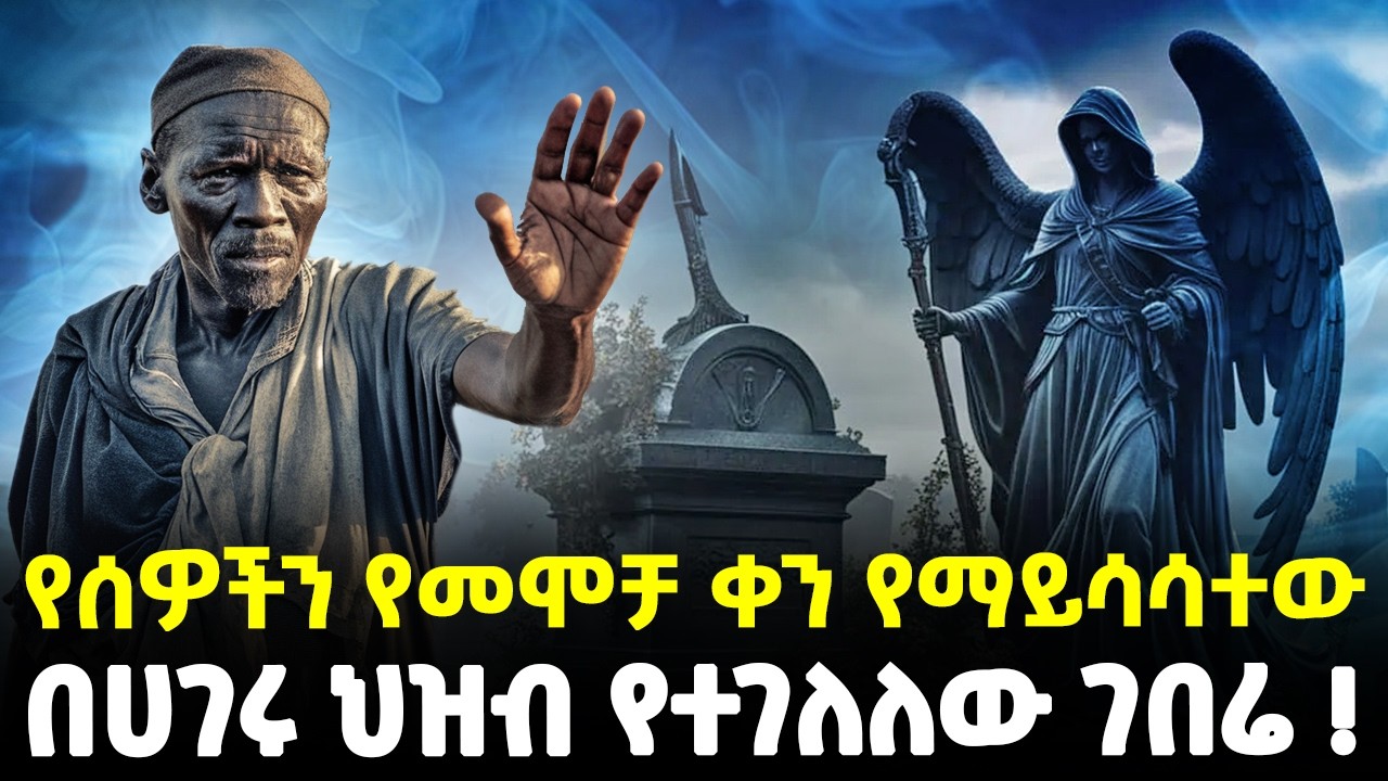 #Ethiopia፡- የሰዎችን ትክክለኛ የመሞቻ ቀንና ሰአት ሳያዛንፍ የሚናገረው... | ቃሉ ጠብ የማይለው ገበሬ! | @Meshualekia - መሿለኪያ