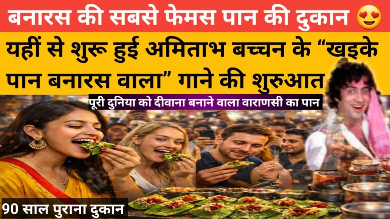 बनारस की सबसे फेमस पान दुकान 😍 | यहीं से शुरू हुई “खइके पान बनारस वाला” गाना की शुरुआत #varanasi 