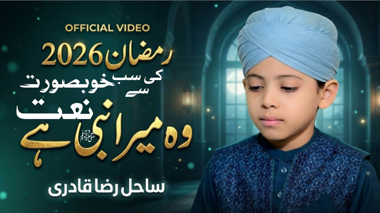 New Beautiful Naat Sharif 2026 | Sahil Raza Qadri| Ramadan Mubarak | Wo Mera Nabi hai #ramadan #naat