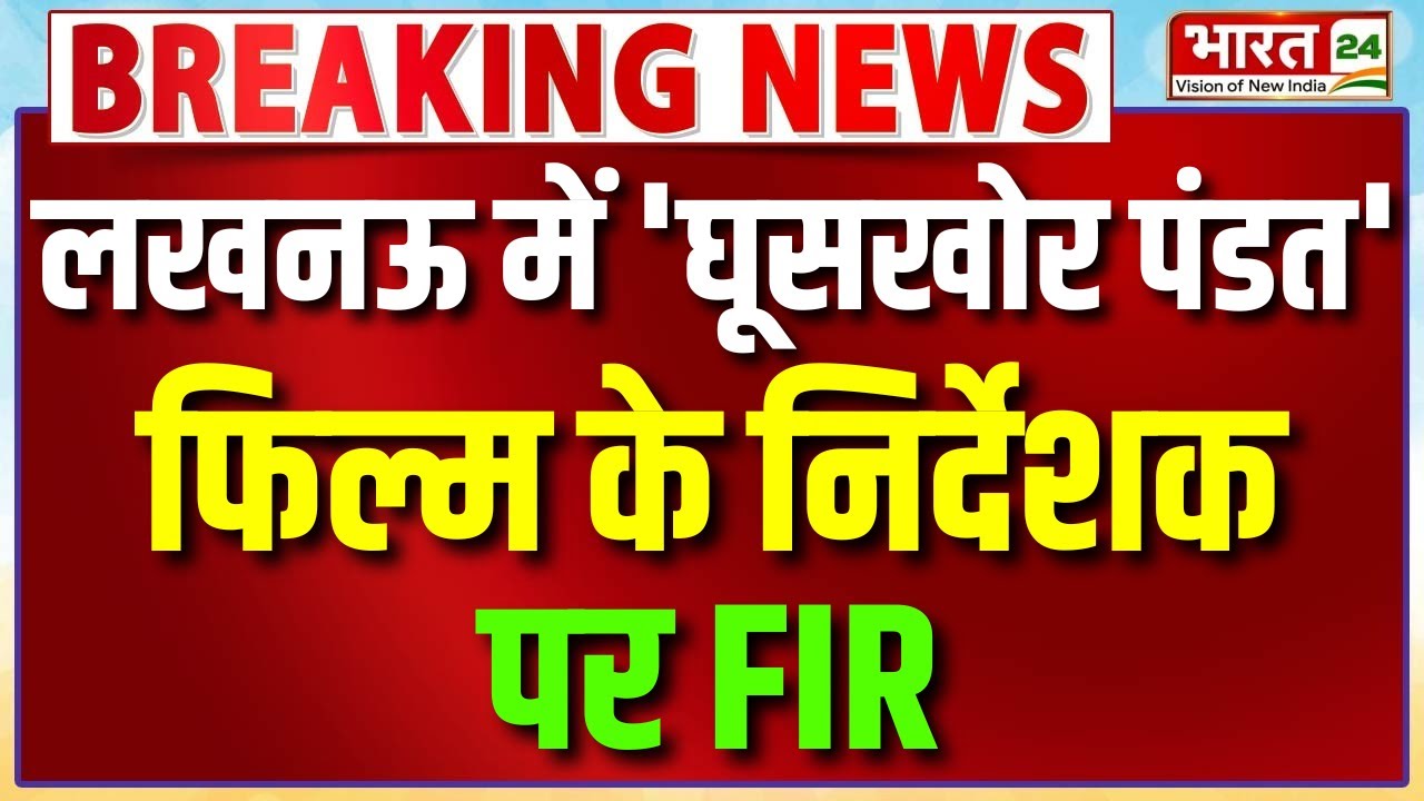 Breaking News: घूसखोर पंडित पर बवाल...लखनऊ में निर्देशक पर FIR दर्ज | UP News | Lucknow News
