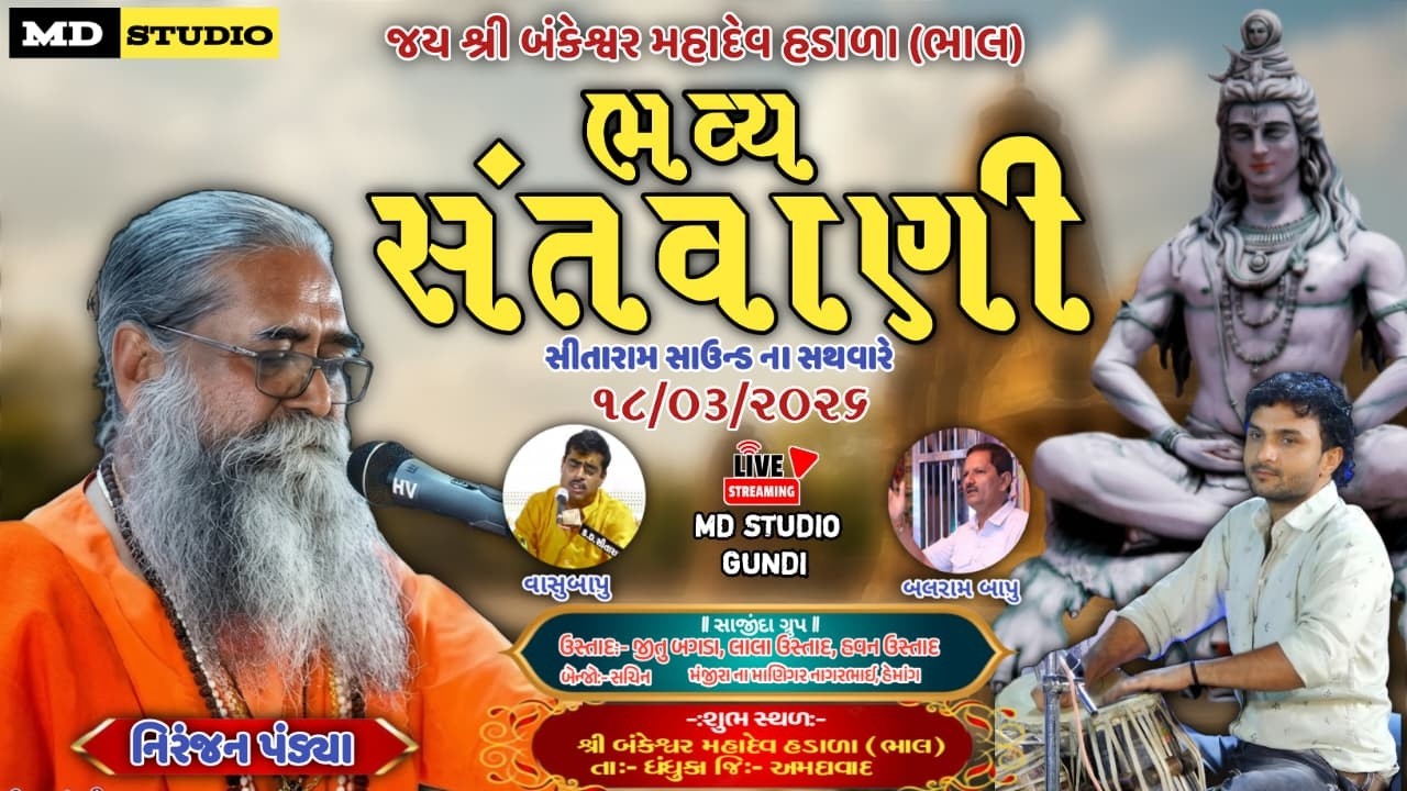 🔴 Live 🔴  બકેશ્વર ધામ હડાળાભાલ ભવ્ય સંતવાણી.