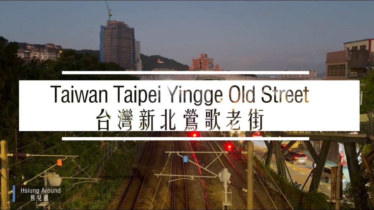 [環境音] Taiwan Taipei Yingge Old Street the Sound of Train 台灣新北鶯歌老街 火車的聲音