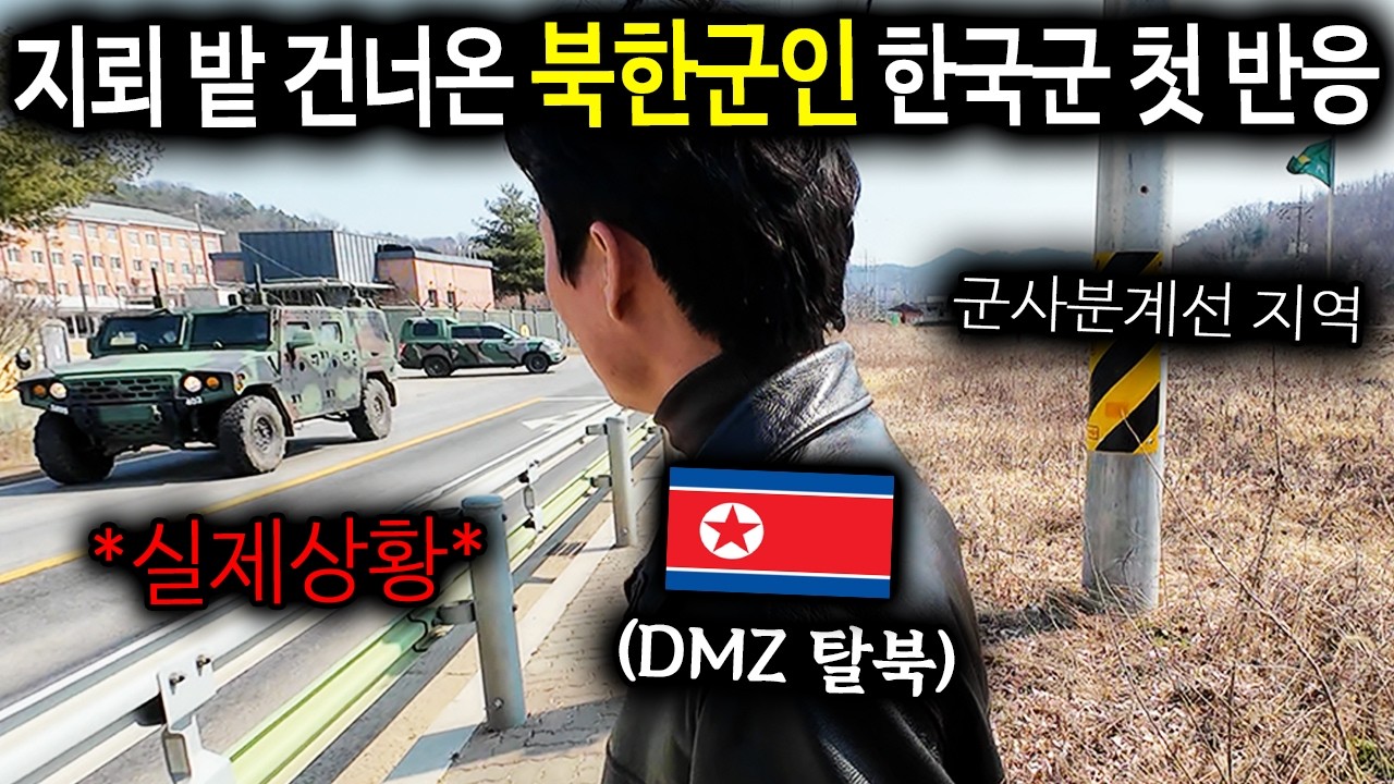 지뢰 밭 건너온 탈북군인이 한국군용차 보고 충격받은 이유.. [DMZ 탈북군인 류성현1부]