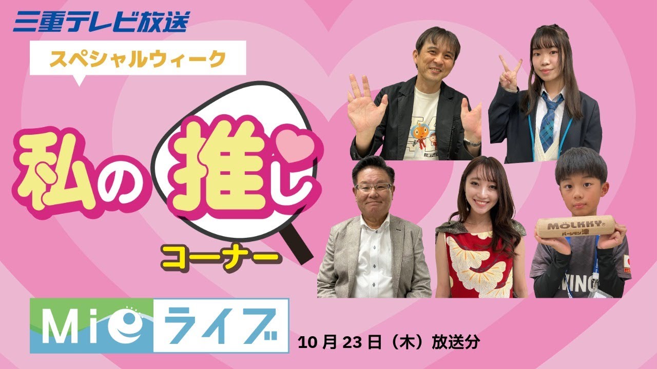 5人の視聴者がPR！　「私の推し」コーナー