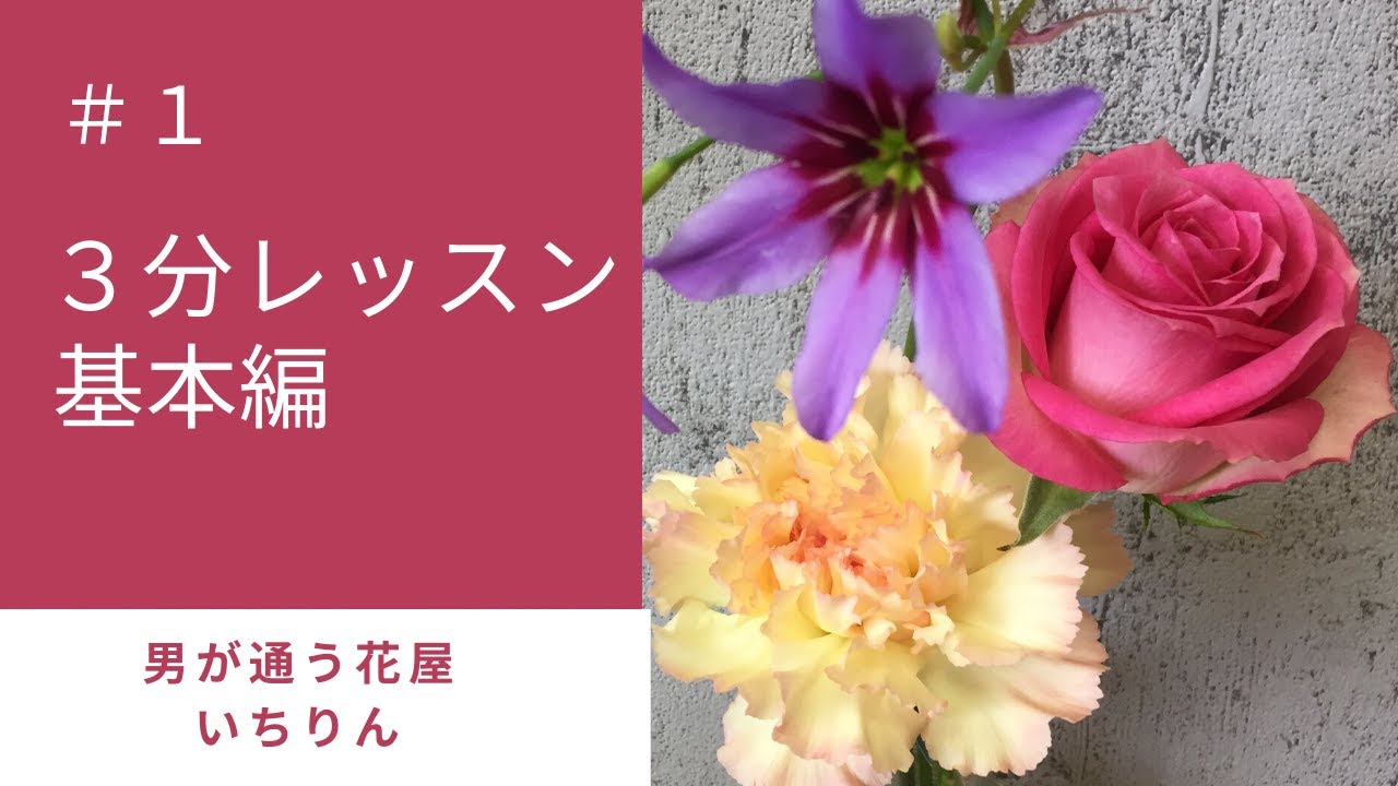 3分レッスン/#1基本編 /男が通う花屋 いちりん/豊橋 湖西