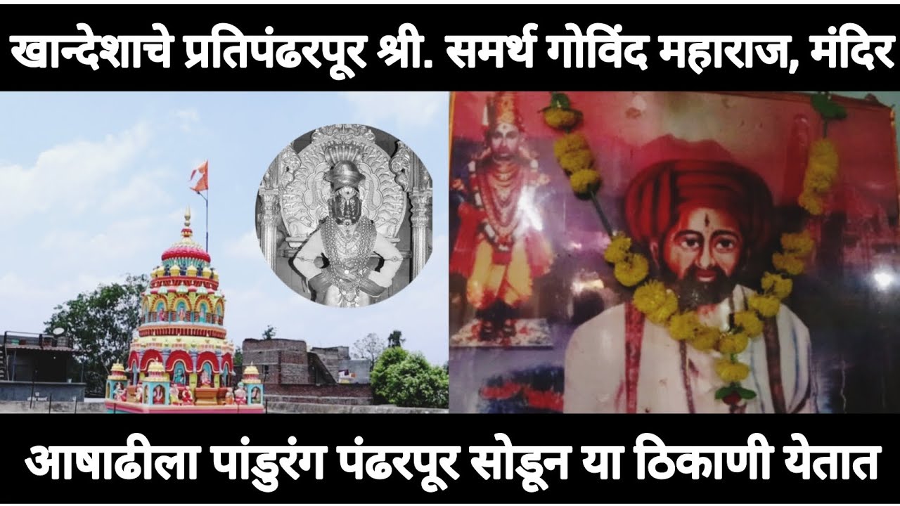 Jalgaon : खान्देशाचे प्रतिपंढरपूर श्री. समर्थ गोविंद महाराज, मंदिर | Pimpalgaon Hareshwar
