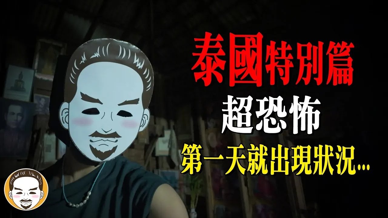 【泰國特別篇EP.1】去泰國找降頭師，第一晚就出事了！| 老王說