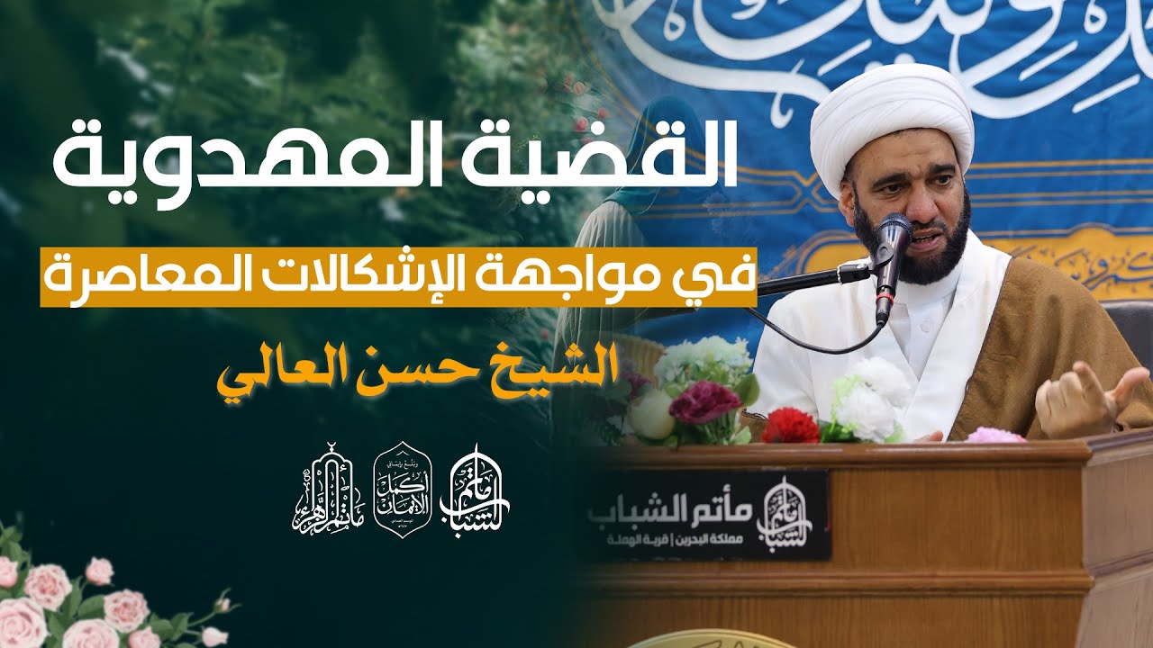 القضية المهدوية في مواجهة الإشكالات المعاصرة || الشيخ حسن العالي