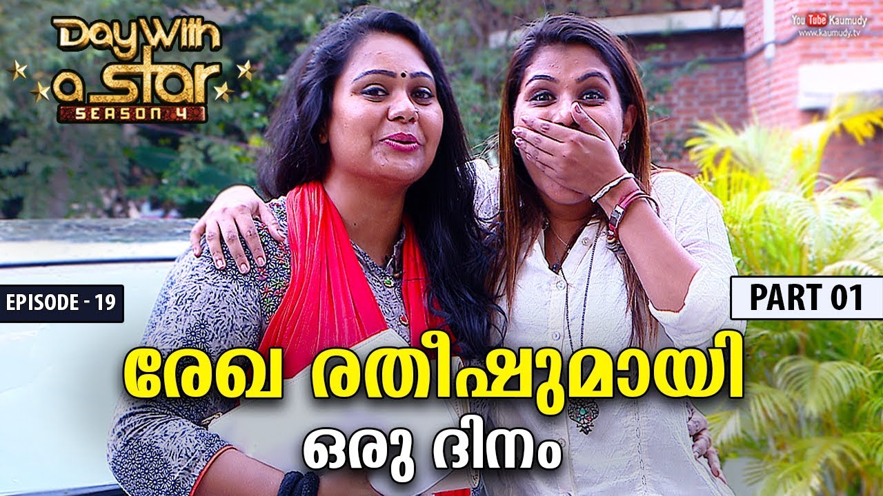 A Day with Rekha Ratheesh | Day with a Star | Season 04 | EP 19 | Part 01 | Kaumudy TV