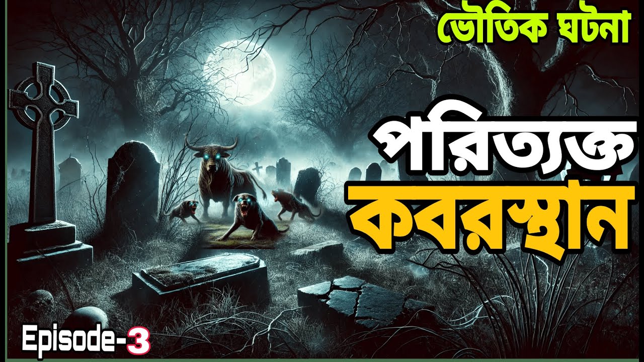 পরিত্যক্ত কবরস্থানের ভৌতিক ঘটনা | Bangla Horror Stories | ভূতের গল্প | RJ Neel Horror Episode- 3