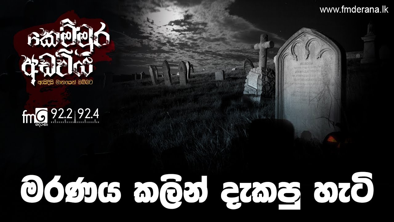 මරණය කලින් දැකපු හැටි | Kemmura Adaviya | FM Derana
