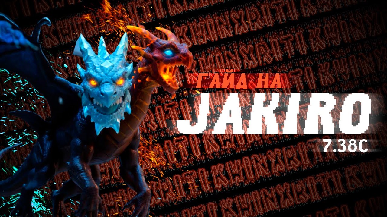 ГАЙД НА JAKIRO 7.38c - ЛУЧШИЙ ДЛЯ НОВИЧКОВ