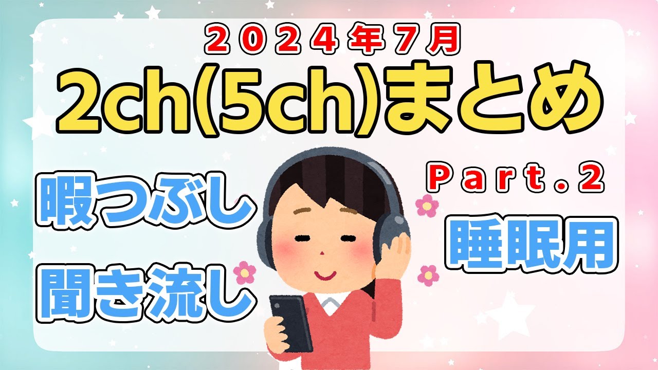 【総集編】2024年7月2ch5chまとめPart.2【2ちゃんねる/5ちゃんねる/2chスレ】【作業用】